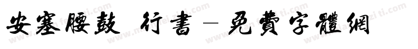安塞腰鼓 行书字体转换